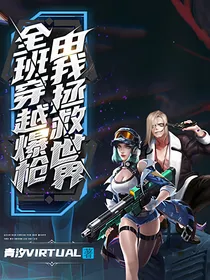 全班穿越爆枪，由我拯救世界