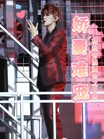 边伯贤：娇妻难宠