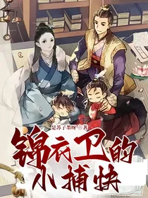 锦衣卫的小捕快