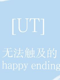 UT：无法触及的happyending