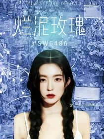 BTS：烂泥玫瑰