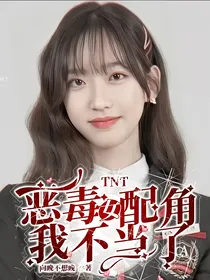 TNT：恶毒女配角我不当了