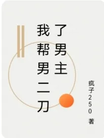 我帮男二刀了男主