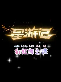 星游记彩虹海之旅