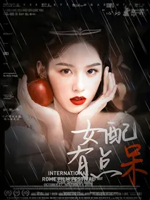 TNT：女配有点呆