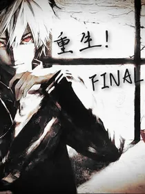 重生！FINAL！
