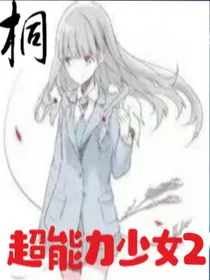桐——超能力少女2