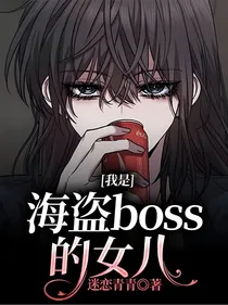 我是海盗boss的女儿