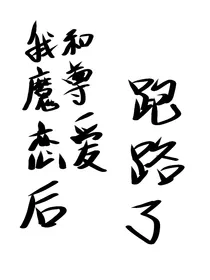 我和魔尊恋爱后跑路了