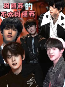 TF三代：玛丽苏的不太玛丽苏