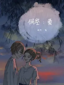 佣空：爱意