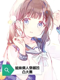 姐妹俩人穿越凹凸大赛