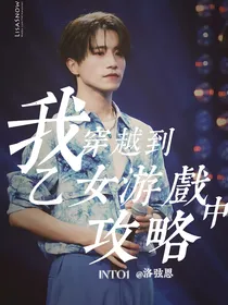 INTO1：我穿越到乙女游戏中攻略