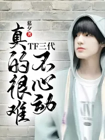 TF三代：真的很难不心动