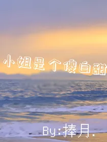 小姐是个傻白甜