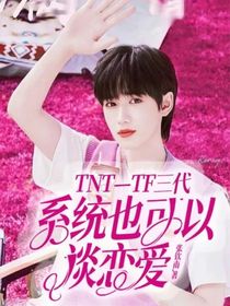 TNT—TF三代：系统也可以谈恋爱！-d040