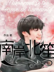朱志鑫：南岸北笙