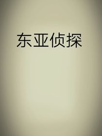 东亚侦探