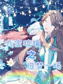 九宝琉璃之旧梦一场