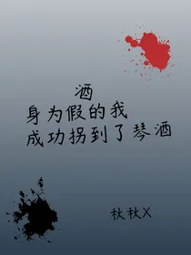 身为假酒的我成功拐到了组织扛把子
