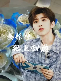 蔡徐坤：犯上甜瘾