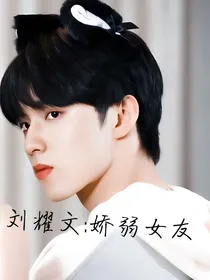 刘耀文：娇弱女友