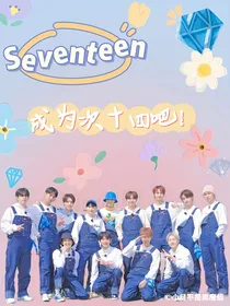 Seventeen：成为次十四吧！