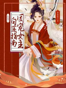 综影视之团宠女主白莲指南