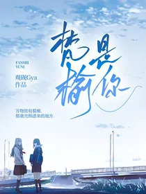 梵是榆你