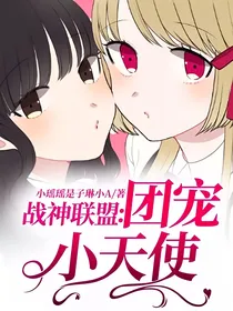 战神联盟：团宠小天使