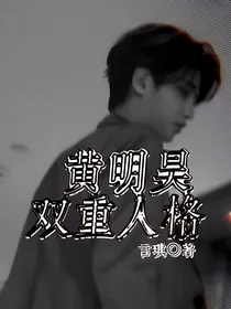 黄明昊Justin：双重人格
