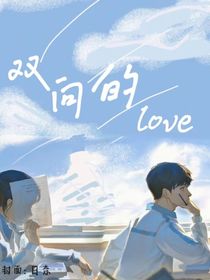 双向的love