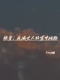 快穿：反派大人的掌中玩物