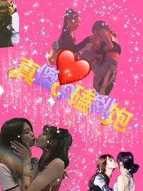 真傻cp磕到饱