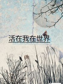 活在我的世界