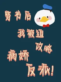 穿书后我被迫攻略反派
