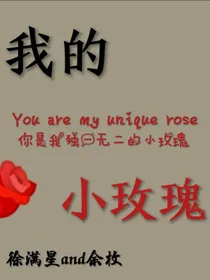 独一无二的小玫瑰