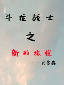 斗龙战士之新的旅程——