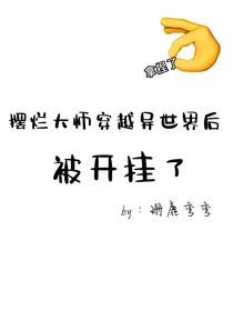 摆烂大师穿越异世界后被开挂了