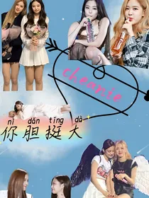 chennie：你胆挺大