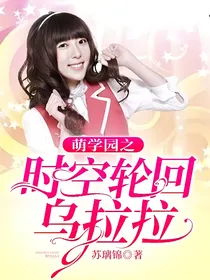 萌学园之时空轮回乌拉拉