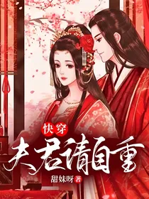 快穿：夫君请自重