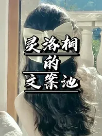 灵洛桐的文案池