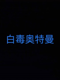 白毒奥特曼