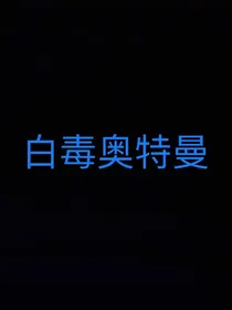 白毒奥特曼