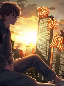 醉秋风