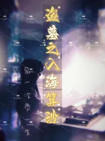 盗墓之入海算沙