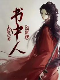 综影视：书中人