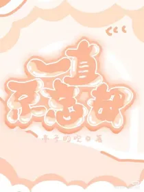 一直不忘却
