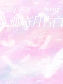 邮寄月告白